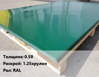 Лист с полимерным покрытием 0.59 1.25хрулон RAL